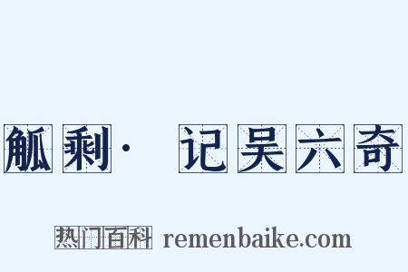 觚剩·记吴六奇是什么意思的图片